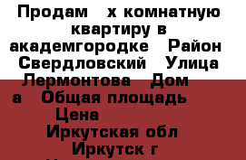 Продам 4-х комнатную квартиру в академгородке › Район ­ Свердловский › Улица ­ Лермонтова › Дом ­ 321а › Общая площадь ­ 96 › Цена ­ 6 100 000 - Иркутская обл., Иркутск г. Недвижимость » Квартиры продажа   . Иркутская обл.,Иркутск г.